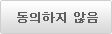 동의안함