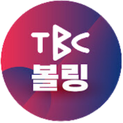 TBC 볼링