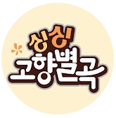 싱싱고향별곡