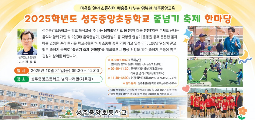 2025_성주중앙초_줄넘기축제_한마당(신문_광고).jpg