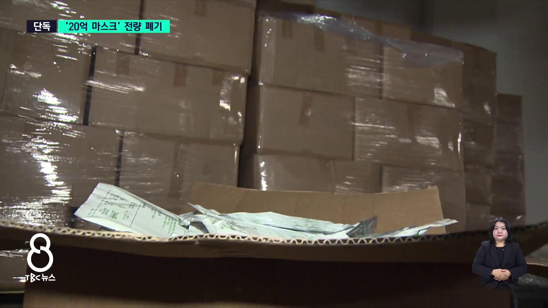 [단독]"한 번도 못 썼다"....20억 원 들인 마스크, 양말로 - 뉴스 썸네일 이미지